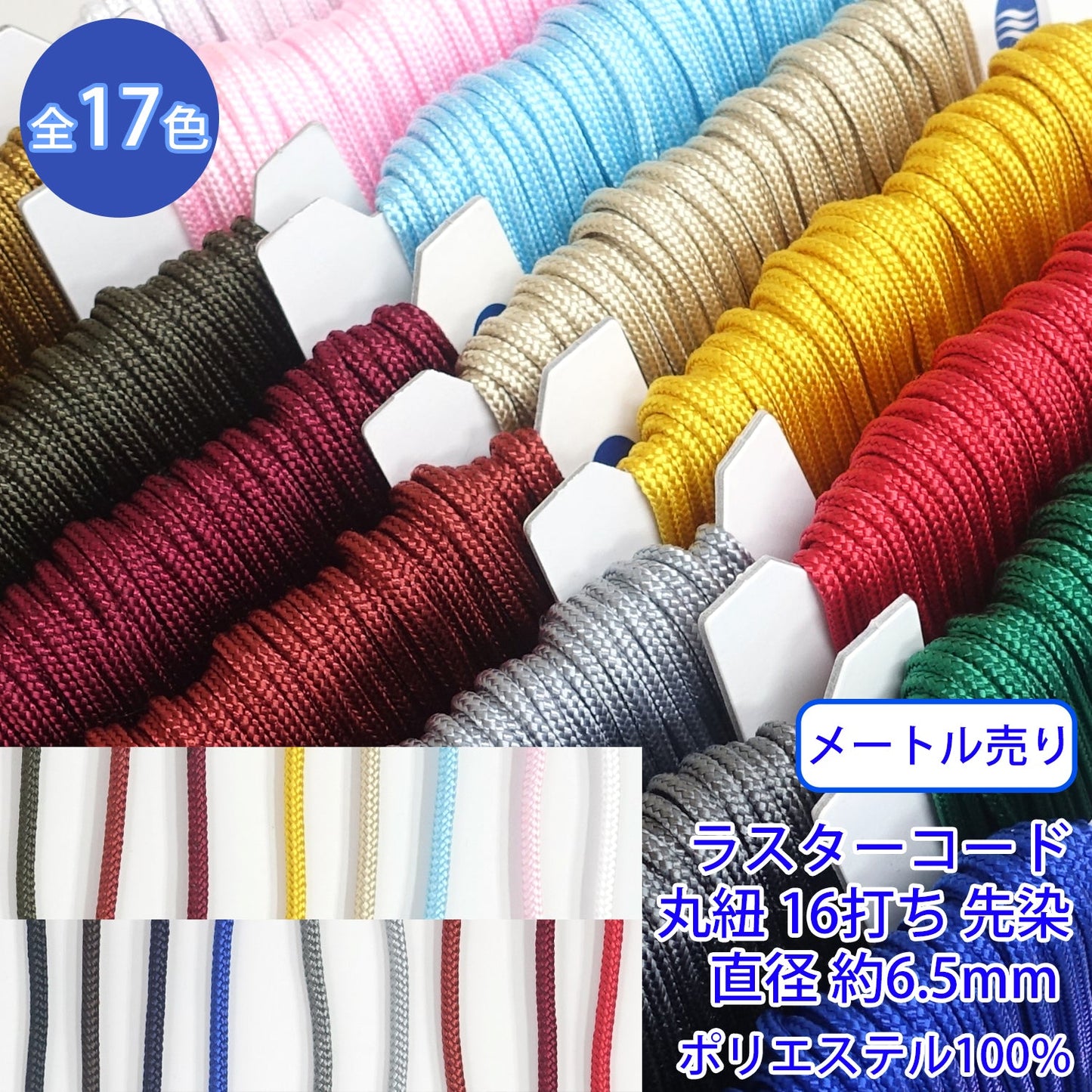 【メートル売り】ラスターコード / R-197LL 丸紐 16打ち 先染 ポリエステル100% (LL 直径約6.5mm) (スポーツ系、靴紐・パーカーや巾着などちょっとしたバッグに)