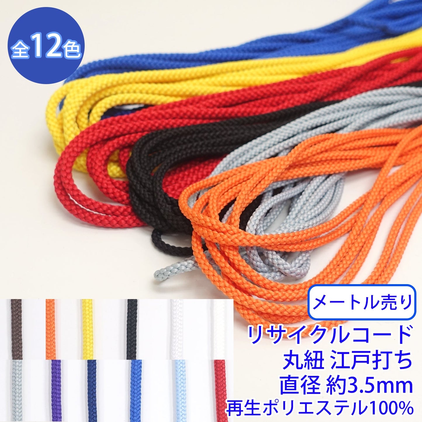【メートル売り】リサイクルコード R-403 丸紐 江戸打ち (直径約3.5mm) 再生ポリエステル100% (入園・入学準備に、バッグの持ち手として、洋服のワンポイントに)