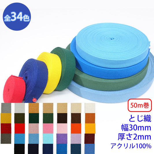 【50m巻】アクリルテープ / RA-2511 とじ織 アクリル100%(厚さ2mm x 幅30mm) (入園・入学準備に、バッグの持ち手として、洋服のワンポイントに)