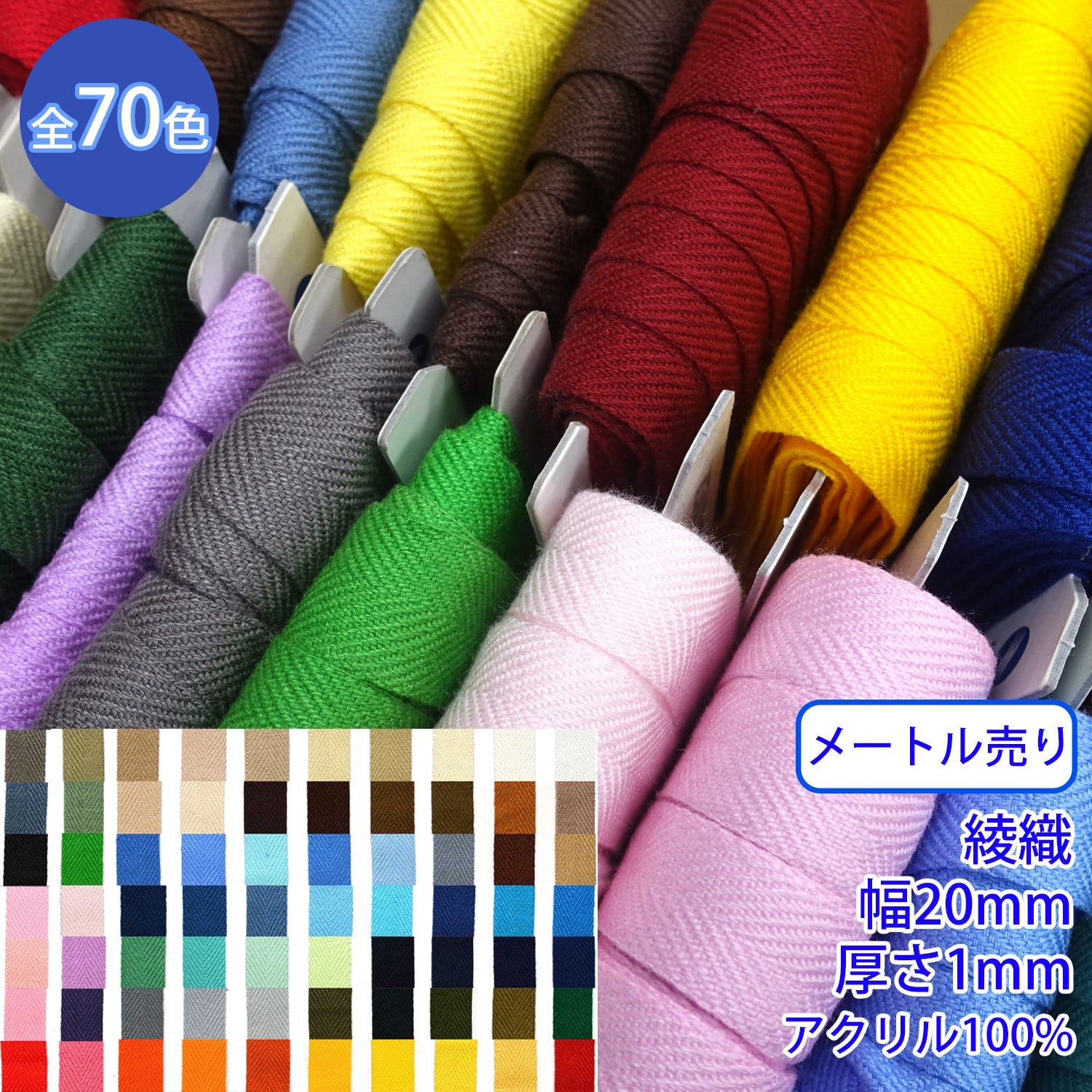 メートル売り】 アクリルカラーテープ / RA-1200 綾織 アクリル100%(厚