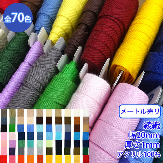【メートル売り】 アクリルカラーテープ / RA-1200 綾織 アクリル100%(厚さ1mm x 幅20mm) (入園・入学準備に、バッグの持ち手として、洋服のワンポイントに)