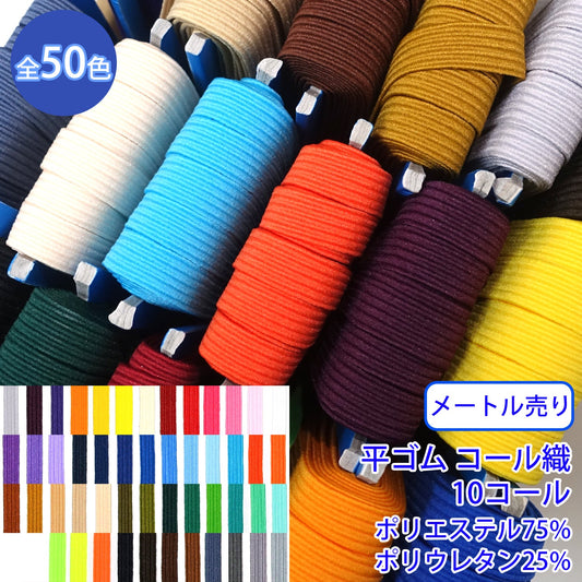 【メートル売り】 ライクラカラーゴム / RC-1850 平ゴム コール織(10コール) (入園・入学準備に、ズボンや運動着の裾・袖ゴムに)