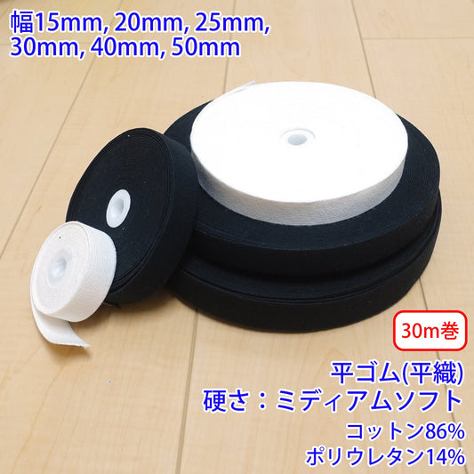 【30m巻】コットンストレッチ / RCW1830 平ゴム 平織 硬さ:ミディアムソフト (入園・入学準備に、ズボンや運動着の裾・袖ゴムに)