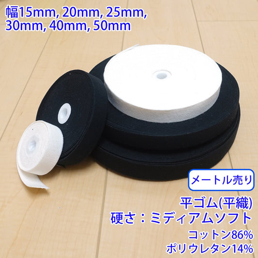 【メートル売り】 コットンストレッチ / RCW1830 平ゴム 平織 硬さ:ミディアムソフト (入園・入学準備に、ズボンや運動着の裾・袖ゴムに)