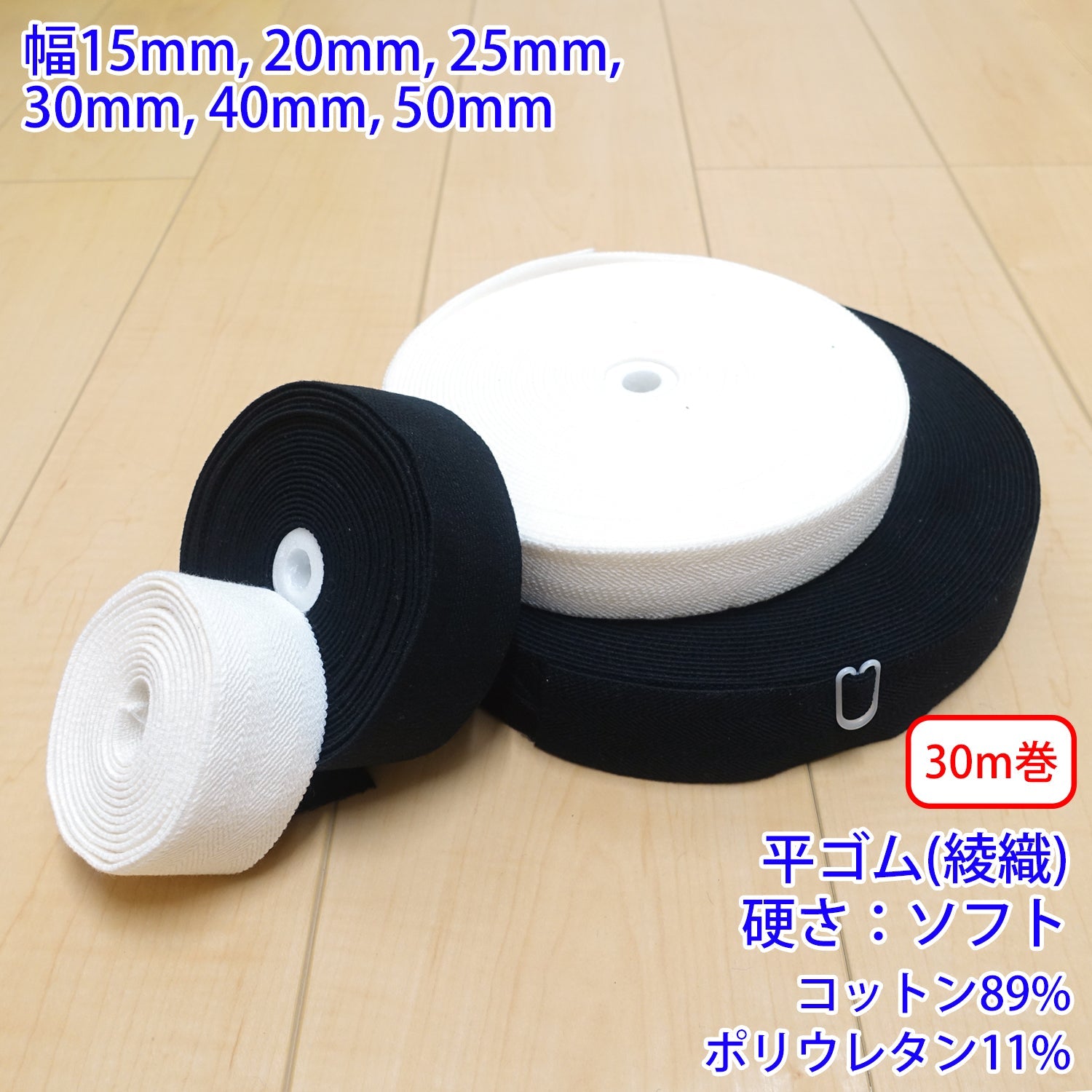 30m巻】コットンストレッチ / RCW1831 平ゴム 綾織 硬さ:ソフト (入園