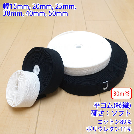 【30m巻】コットンストレッチ / RCW1831 平ゴム 綾織 硬さ:ソフト (入園・入学準備に、ズボンや運動着の裾・袖ゴムに)