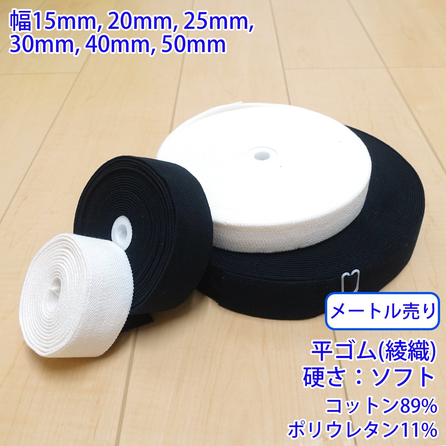 【メートル売り】 コットンストレッチ / RCW1831 平ゴム 綾織 硬さ:ソフト (入園・入学準備に、ズボンや運動着の裾・袖ゴムに)