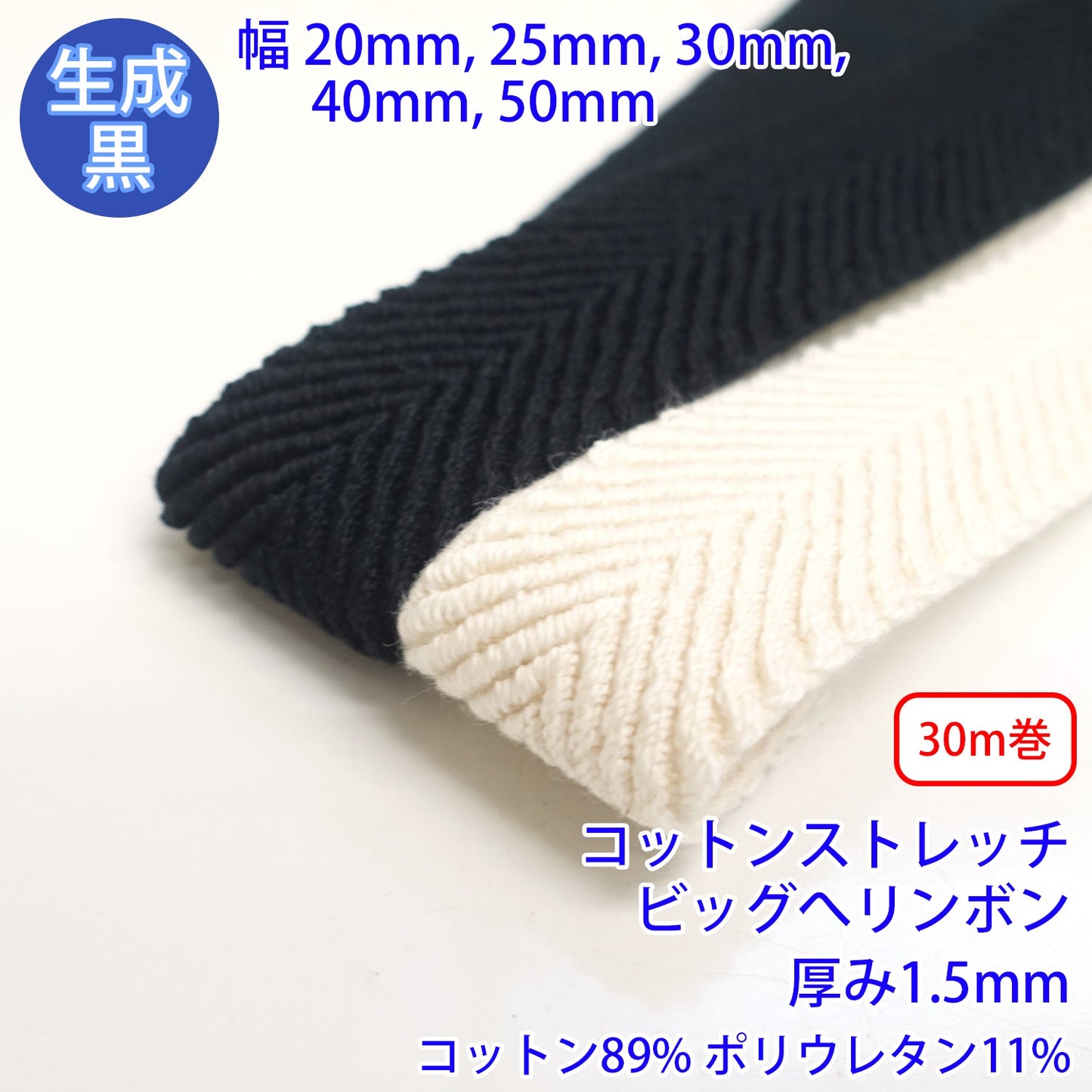 【30m巻】 コットンストレッチビッグへリンボン / RCW1834 へリンボーン織 硬さ:ソフト コットン89% ポリウレタン11% (厚さ1.5mm) (入園・入学準備に、ウエストのゴムに、洋服のワンポイントに)