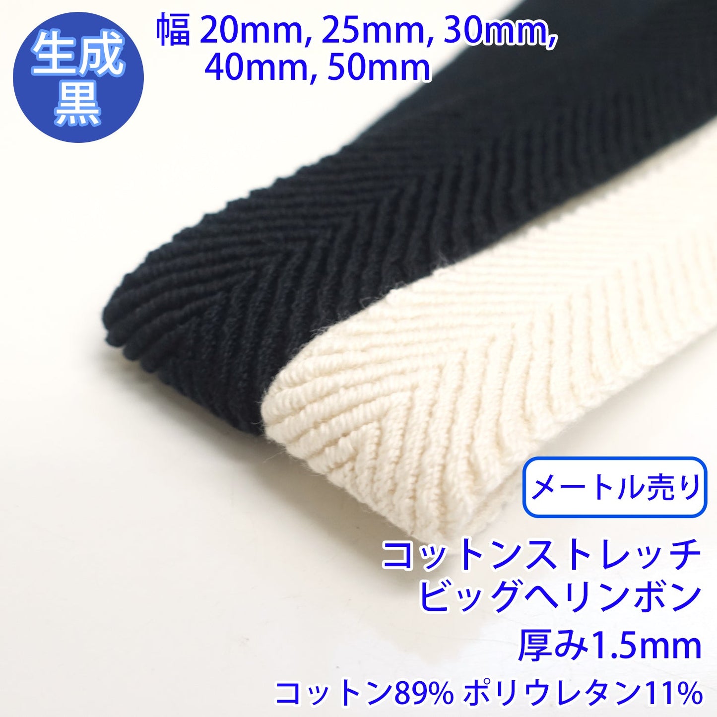 【メートル売り】 コットンストレッチビッグへリンボン / RCW1834 へリンボーン織 硬さ:ソフト コットン89% ポリウレタン11% (厚さ1.5mm) (入園・入学準備に、ウエストのゴムに、洋服のワンポイントに)