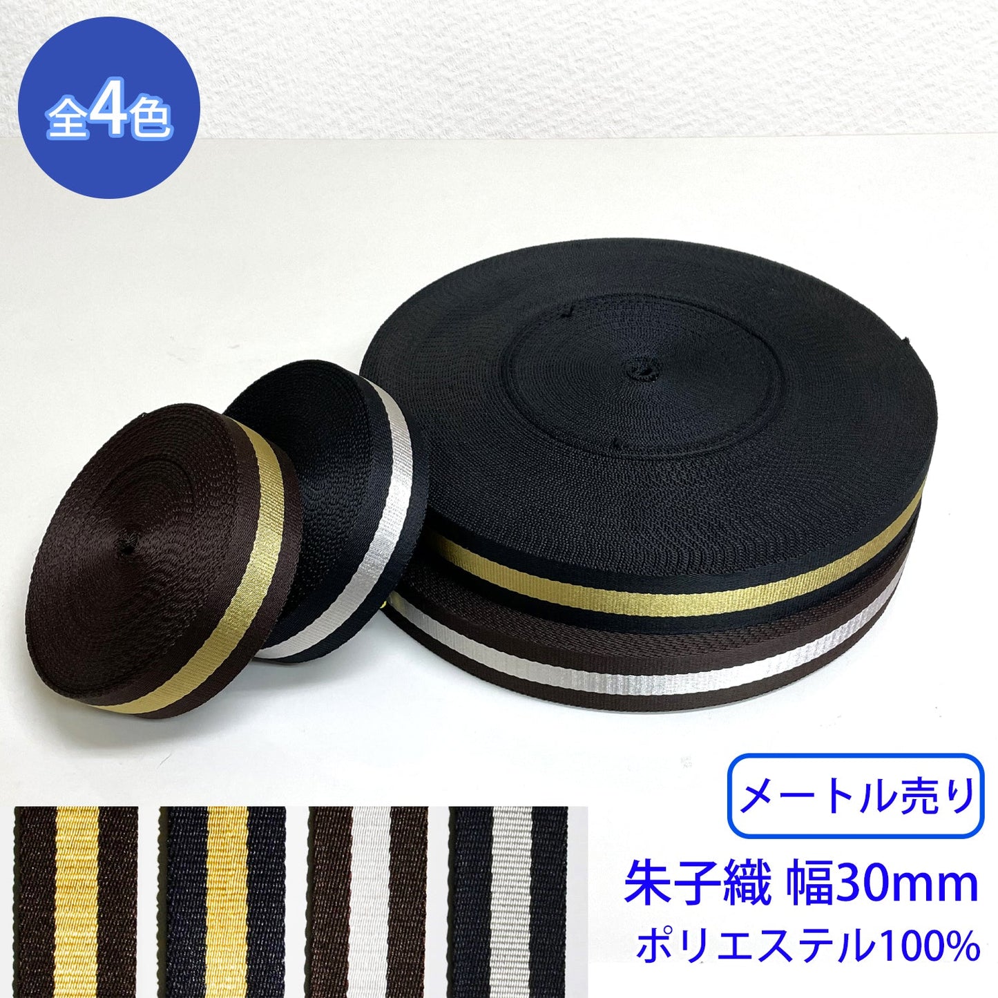 【メートル売り】 メタリックラインテープ / RE-2370 朱子織 ポリエステル100%(幅30mm) (入園・入学準備に、バッグの持ち手として、ワンポイントに)