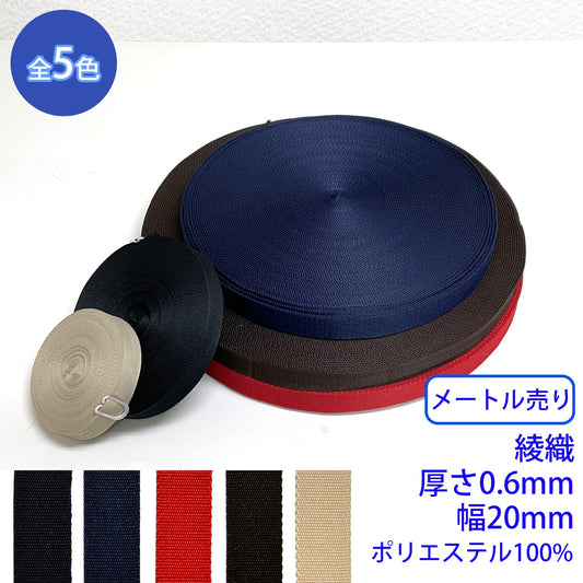 【メートル売り】 EWテープ / RE-2371 綾織 ポリエステル100%(厚さ0.6mm x 幅20mm) (入園・入学準備に、バッグの持ち手として、ワンポイントに)