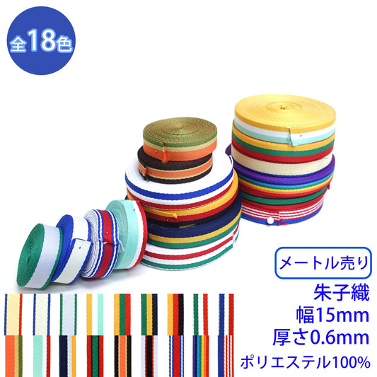 【メートル売り】 ポリエステルRライン / RE-2372 朱子織 ポリエステル100%(厚さ0.6mm x 幅15mm) (入園・入学準備に、バッグの持ち手として、洋服のワンポイントに)