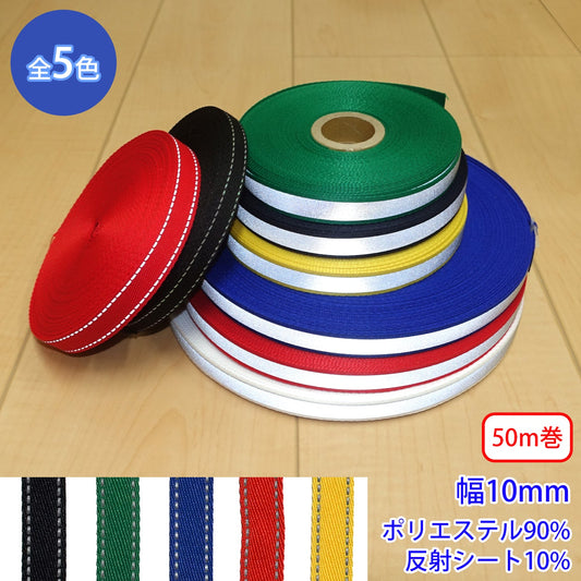 【50m巻】リフレクトテープ(反射テープ) / RE-2376 (10mm) (夜間のランニングに、スポーツ系、リュックに)