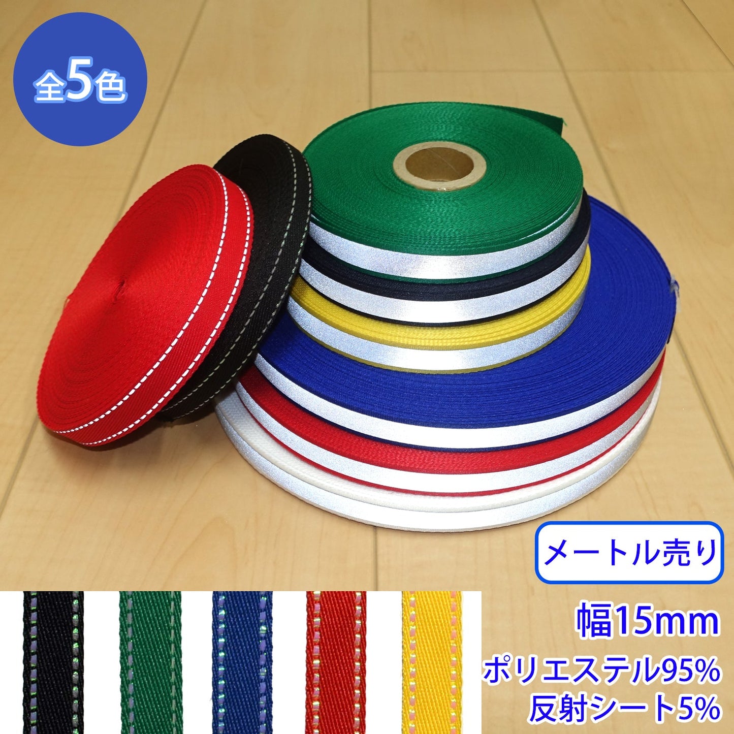 【50m巻】ルミナステープ(反射テープ) / RE-2377 (15mm) (夜間のランニングに、スポーツ系、リュックに)