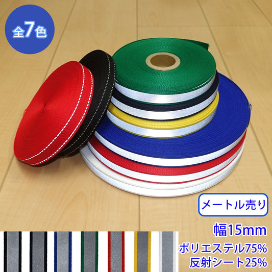 【メートル売り】 リフレクト転写テープ(反射テープ) / RE-2378 (15mm) (夜間のランニングに、スポーツ系、リュックに)