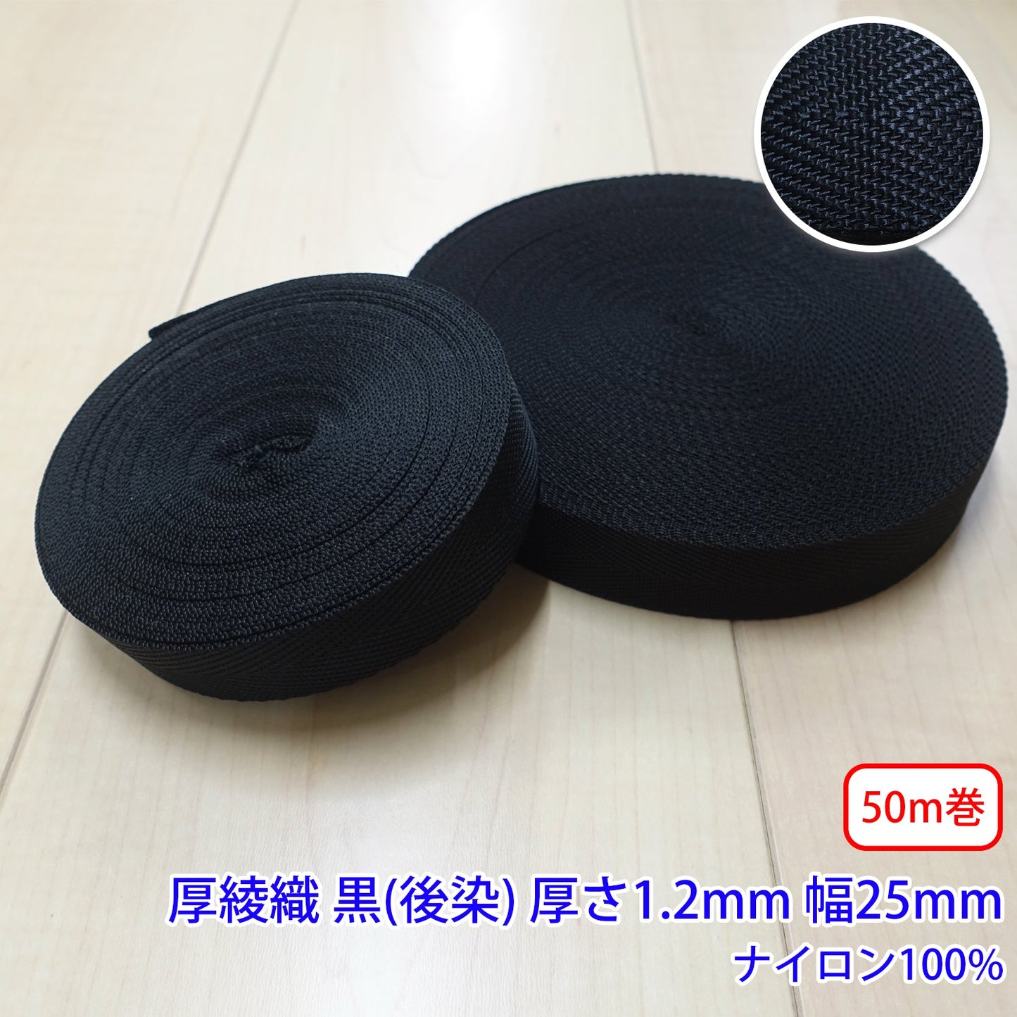 【50m巻】RNテープ / RN2003 厚綾織 黒(後染) ナイロン100%(厚さ約1.2mm x 25mm) (入園・入学準備に、バッグの持ち手として、ワンポイントに)