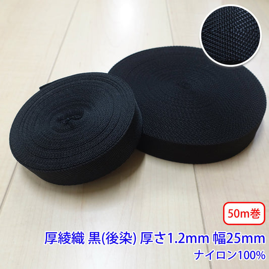 【50m巻】RNテープ / RN2003 厚綾織 黒(後染) ナイロン100%(厚さ約1.2mm x 25mm) (入園・入学準備に、バッグの持ち手として、ワンポイントに)