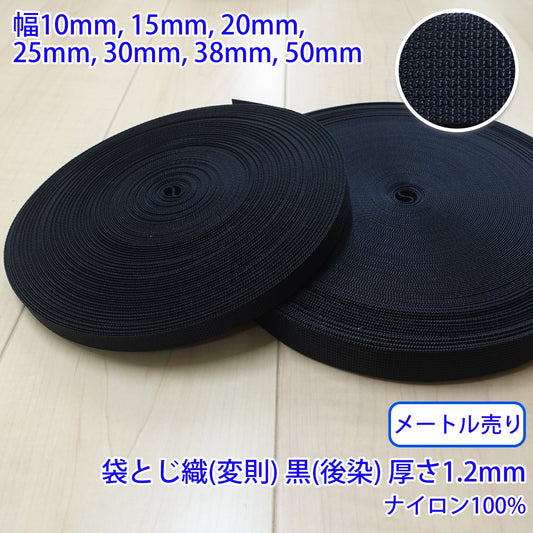 【メートル売り】 RNテープ / RN2006 袋とじ織(変則) 黒(後染) ナイロン100%(厚さ約1.2mm) (入園・入学準備に、バッグの持ち手として、ワンポイントに)