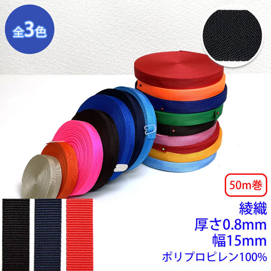 【50m巻】RPテープ 綾織 ポリプロピレン100%(厚さ0.8mm x 幅15mm) (入園・入学準備に、バッグの持ち手として、ワンポイントに)
