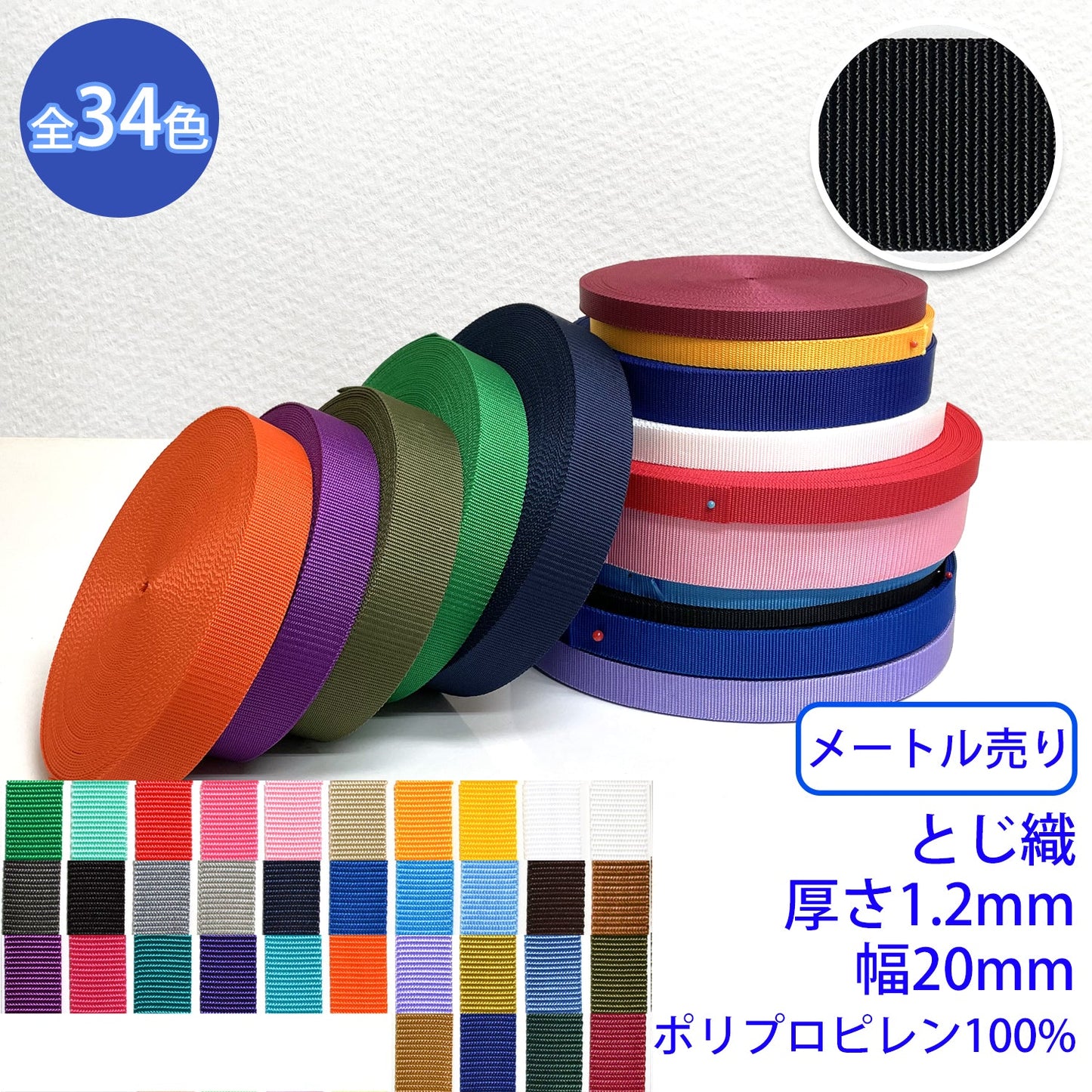 【メートル売り】 RPテープ とじ織 ポリプロピレン100%(厚さ1.2mm x 幅20mm) (入園・入学準備に、バッグの持ち手として、ワンポイントに)