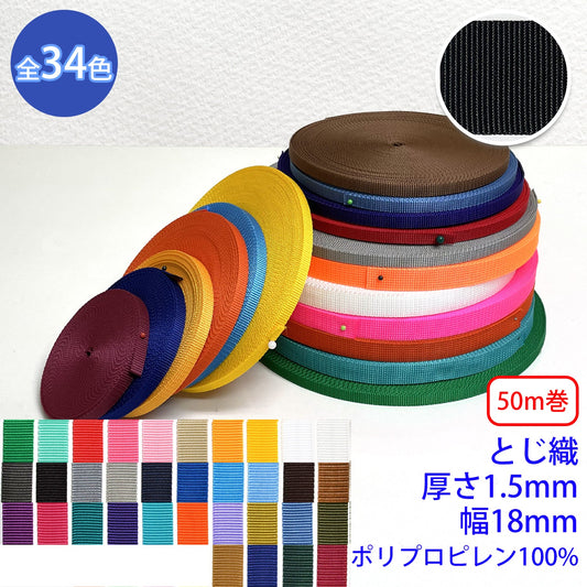 【50m巻】RPテープ とじ織 ポリプロピレン100%(厚さ1.5mm x 幅18mm) (入園・入学準備に、バッグの持ち手として、ワンポイントに)