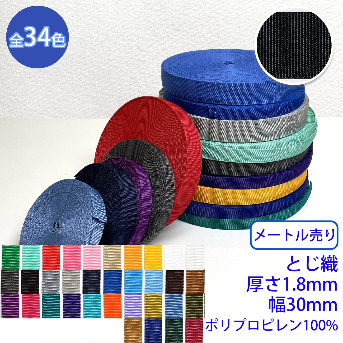 【メートル売り】 RPテープ とじ織 ポリプロピレン100%(厚さ1.8mm x 幅30mm) (入園・入学準備に、バッグの持ち手として、ワンポイントに)