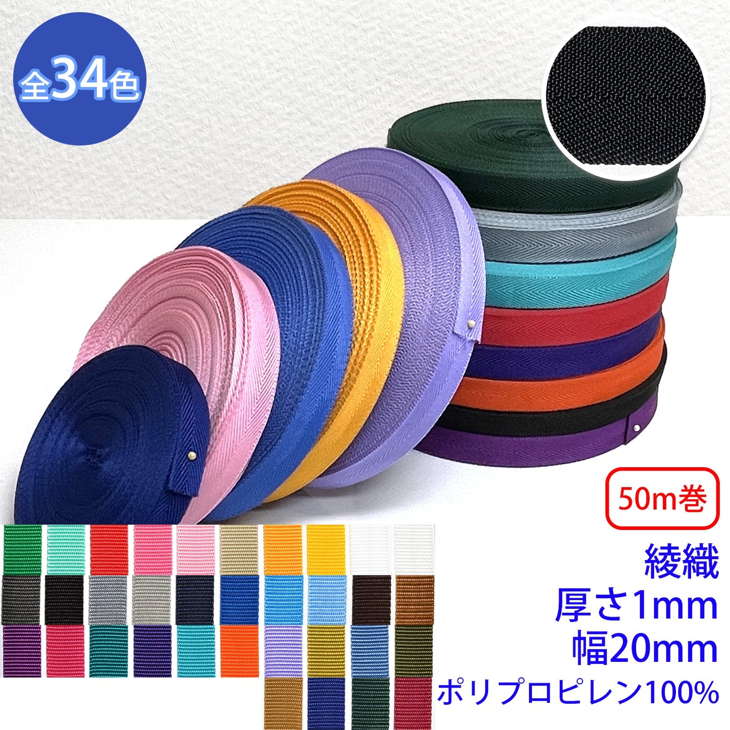 【50m巻】RPテープ 綾織 ポリプロピレン100%(厚さ1mm x 幅20mm) (入園・入学準備に、バッグの持ち手として、ワンポイントに)