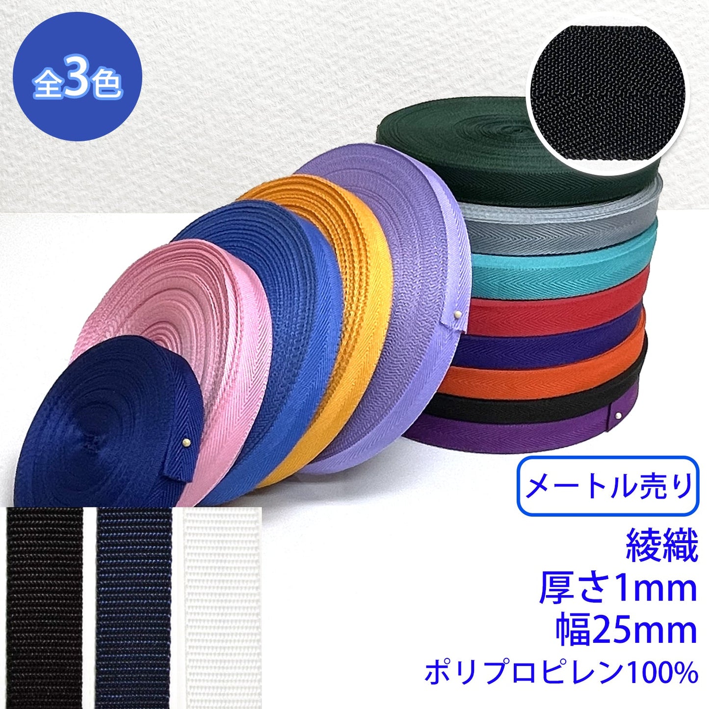 【メートル売り】 RPテープ 綾織 ポリプロピレン100%(厚さ1mm x 幅25mm) (入園・入学準備に、バッグの持ち手として、ワンポイントに)