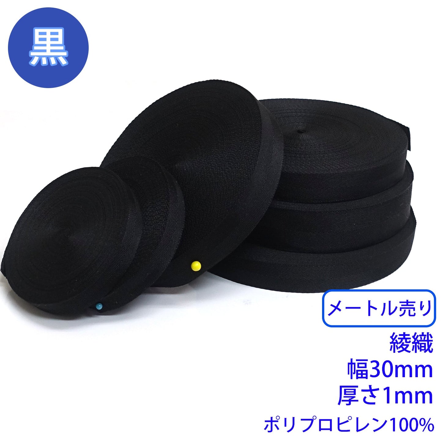 【メートル売り】 RPテープ 綾織 黒のみ ポリプロピレン100%(厚さ1mm x 幅30mm) (入園・入学準備に、バッグの持ち手として、ワンポイントに)
