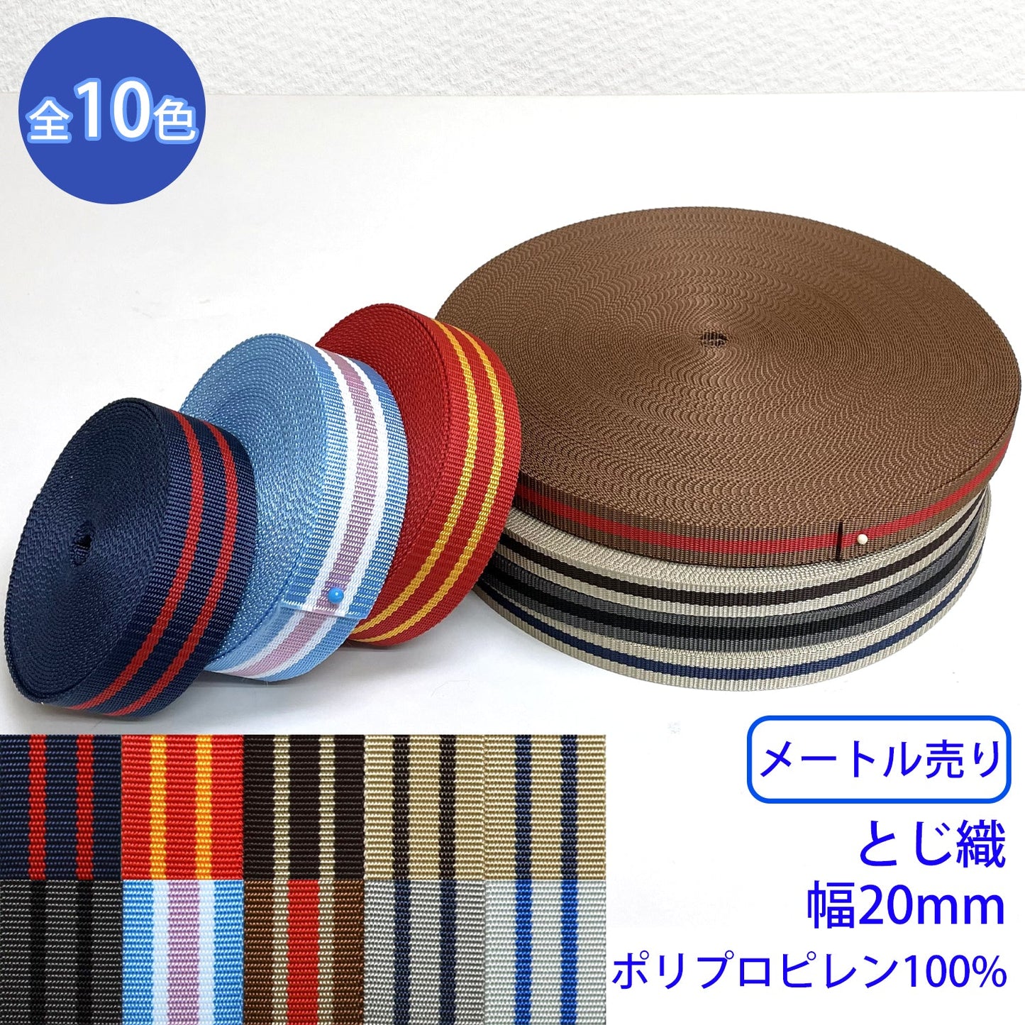 【メートル売り】 BBライン / RP-2374 とじ織 ポリプロピレン100%(幅20mm) (入園・入学準備に、バッグの持ち手として、ワンポイントに)