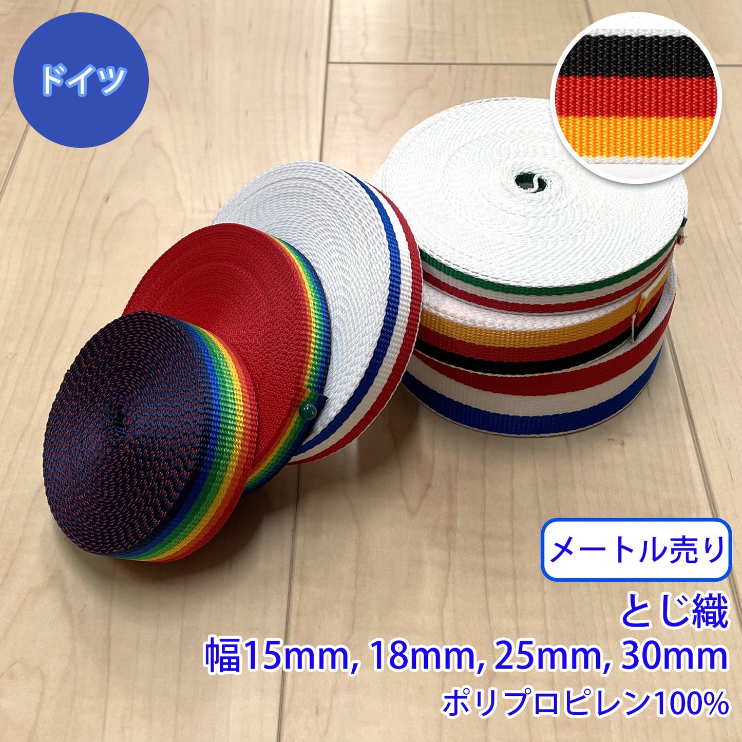 【メートル売り】 RPライン ドイツ柄 / RP-2375 とじ織 ポリプロピレン100% (入園・入学準備に、バッグの持ち手として、ワンポイントに)