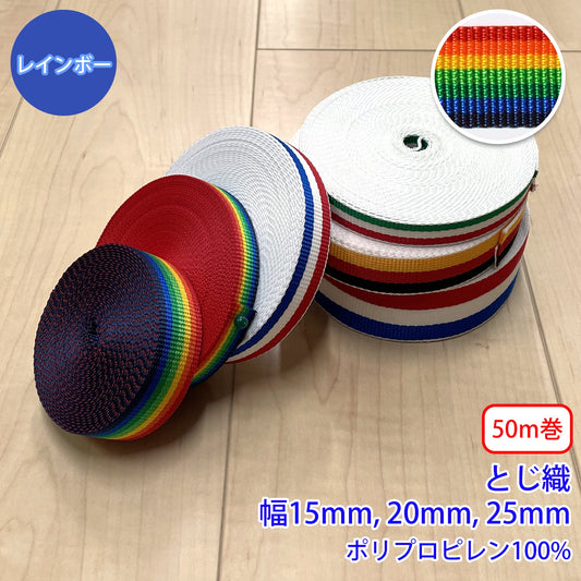 【50m巻】RPライン レインボー柄 / RP-2375 とじ織 ポリプロピレン100% (入園・入学準備に、バッグの持ち手として、ワンポイントに)