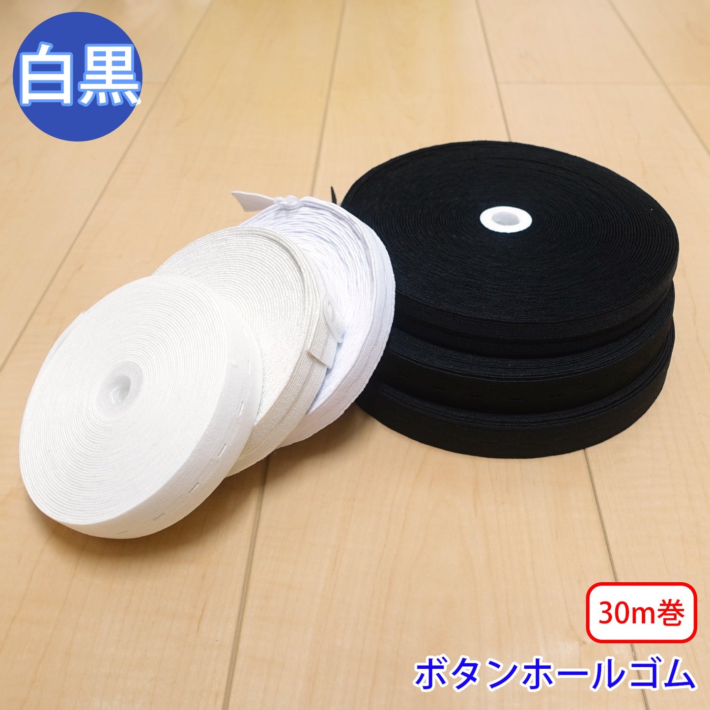 【30m巻】ボタンホールゴム 平ゴム (入園・入学準備に、ズボンや運動着の裾・袖ゴムに)