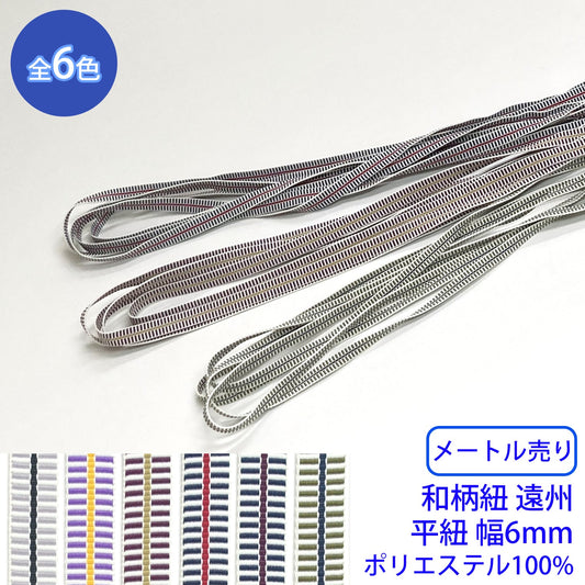 【メートル売り】和柄紐 遠州 平紐 ポリエステル100% (幅6mm) (和風な衣類やバッグに)