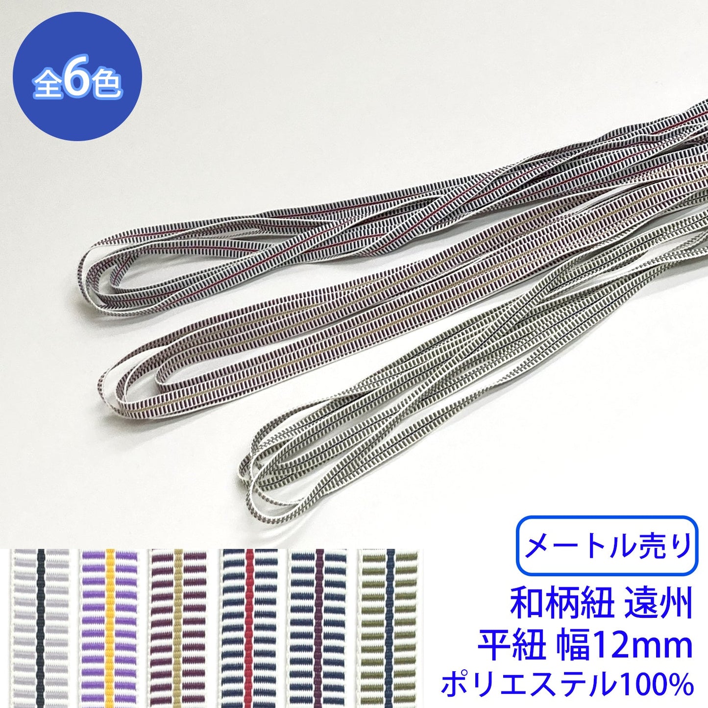 【メートル売り】和柄紐 遠州 平紐 ポリエステル100% (幅12mm) (和風な衣類やバッグに)