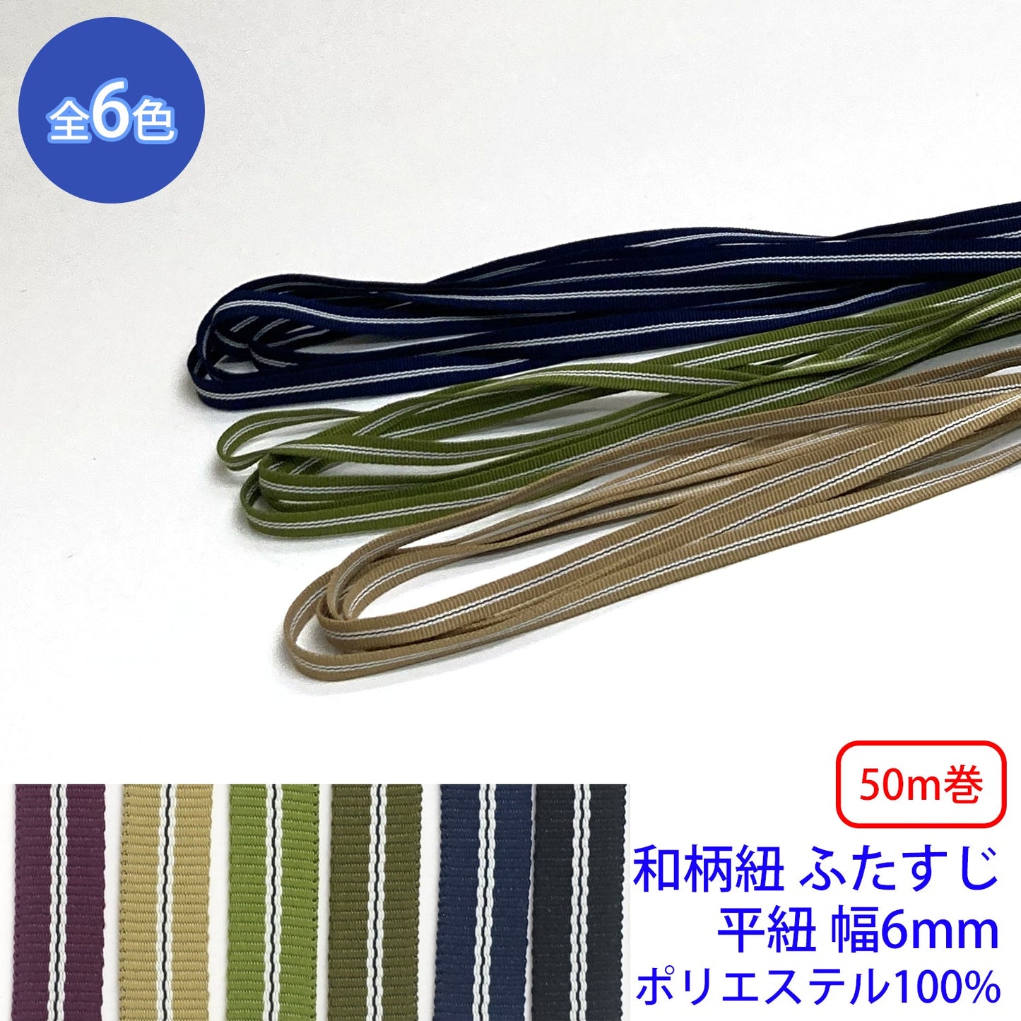 【50m巻】和柄紐 ふたすじ 平紐 ポリエステル100% (幅6mm) (和風な衣類やバッグに)