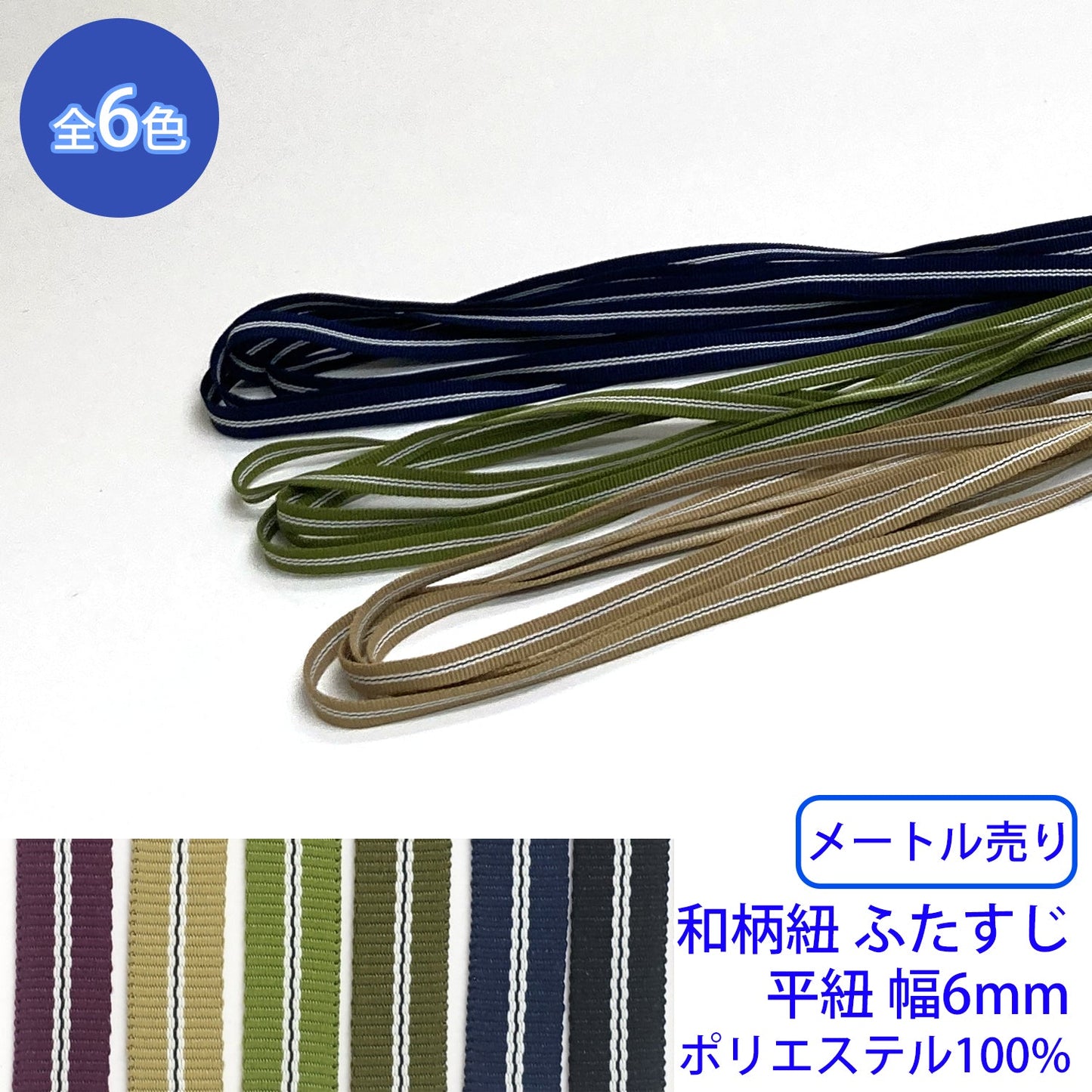 【メートル売り】和柄紐 ふたすじ 平紐 ポリエステル100% (幅6mm) (和風な衣類やバッグに)