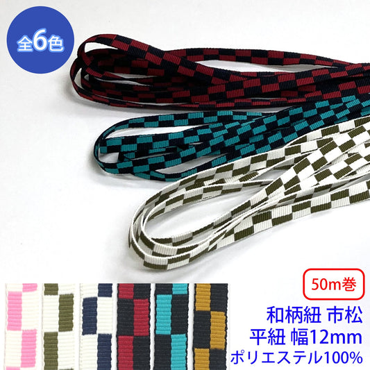 【50m巻】和柄紐 市松 平紐 ポリエステル100% (幅12mm) (和風な衣類やバッグに)