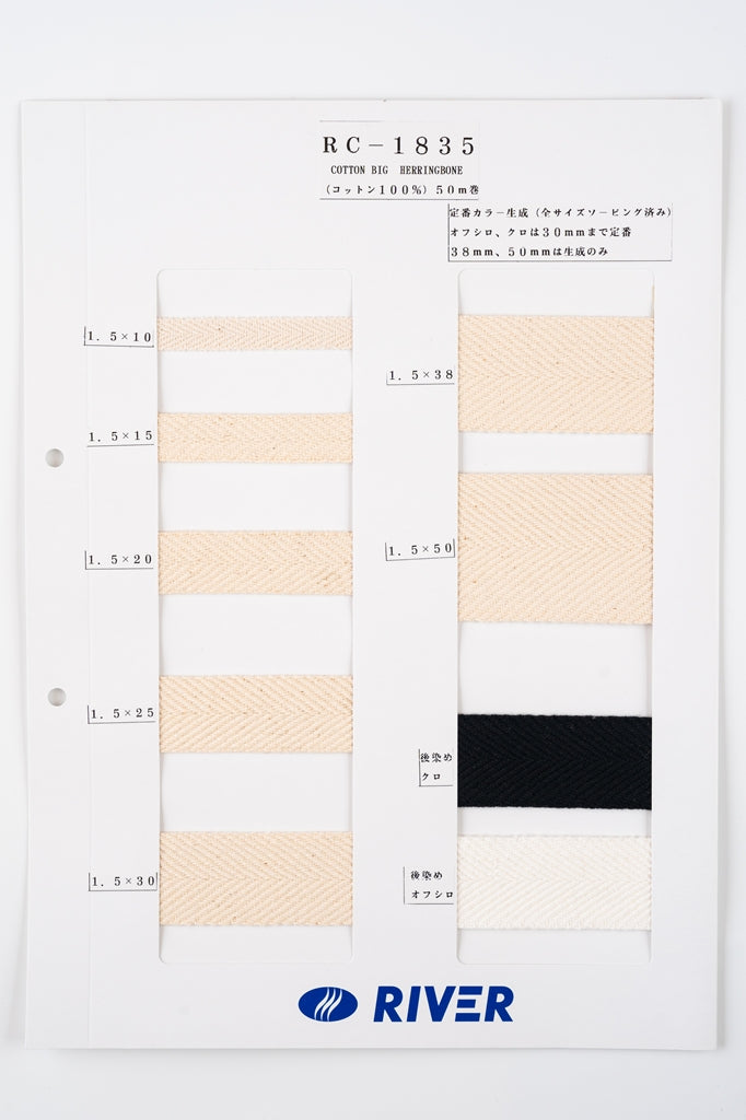 【50m巻】 コットンビッグへリンボン / RC-1835 へリンボーン織 コットン100% (厚さ1.5mm) (入園・入学準備に、バッグの持ち手として、洋服のワンポイントに)