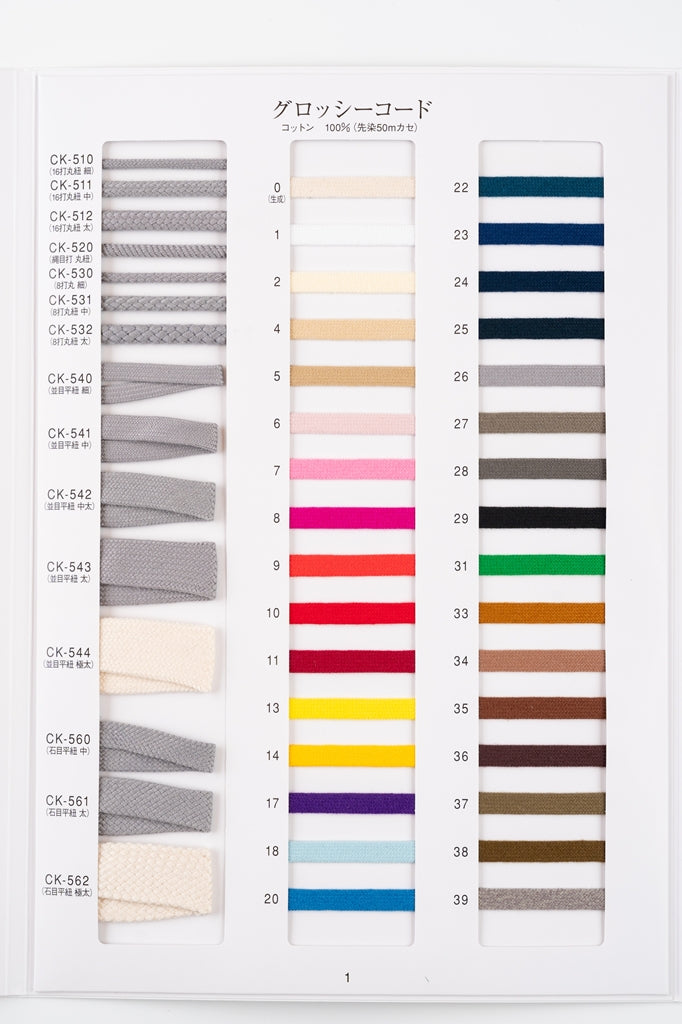 【50m巻】グロッシーコード / CK-560 平紐 石目 発色の良いカラーコード コットン100%(幅約8mm) (入園・入学準備に、靴紐・パーカーや巾着などちょっとしたバッグに)