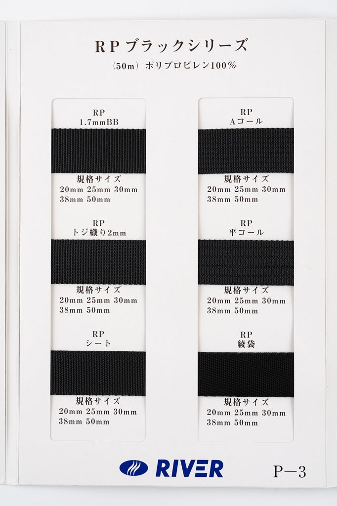 【50m巻】RPブラックシリーズ バーバリー織 黒 ポリプロピレン100%(厚さ1.7mm) (入園・入学準備に、バッグの持ち手として、ワンポイントに)