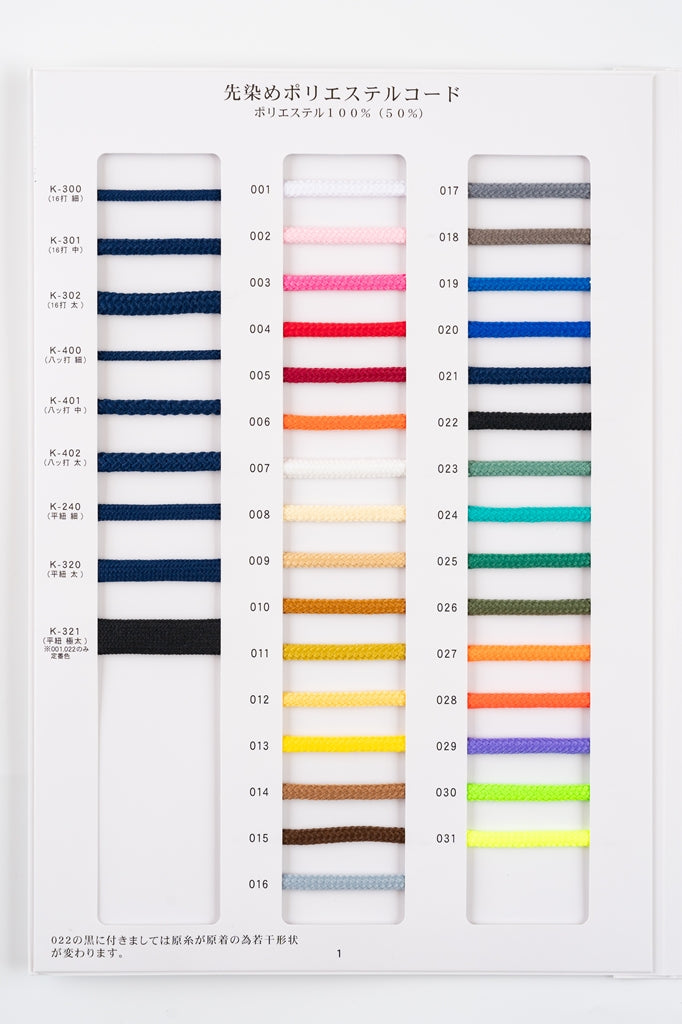 【メートル売り】 先染めポリエステルコード / K-400 丸紐 8打 光沢のあるカラーコード ポリエステル100%(外径約3mm) (スポーツ系、靴紐・パーカーや巾着などちょっとしたバッグに)