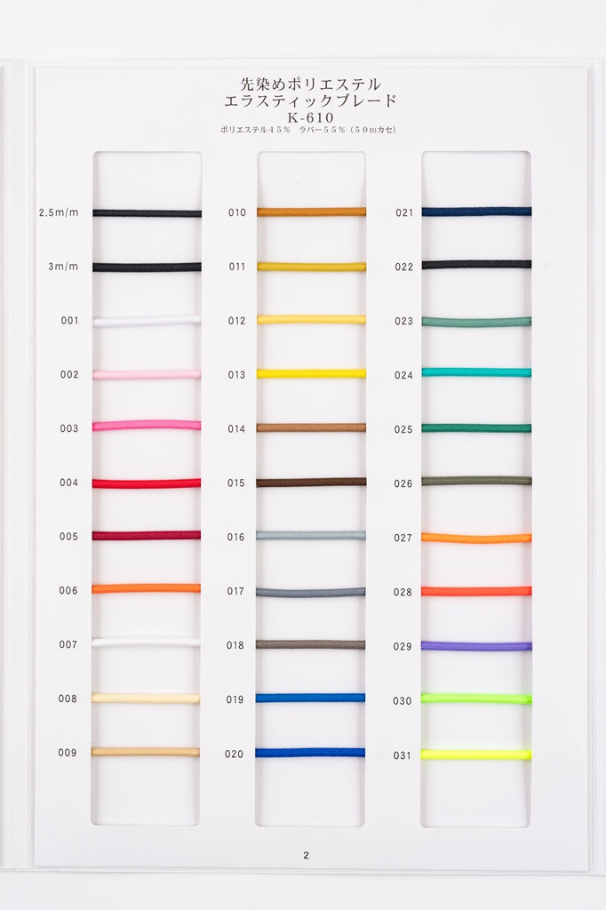 【メートル売り】 先染めポリエステル エラステックブレード / K-610 丸ゴム(外径約3mm) (入園・入学準備に、ズボンや運動着、ヘアゴムに)