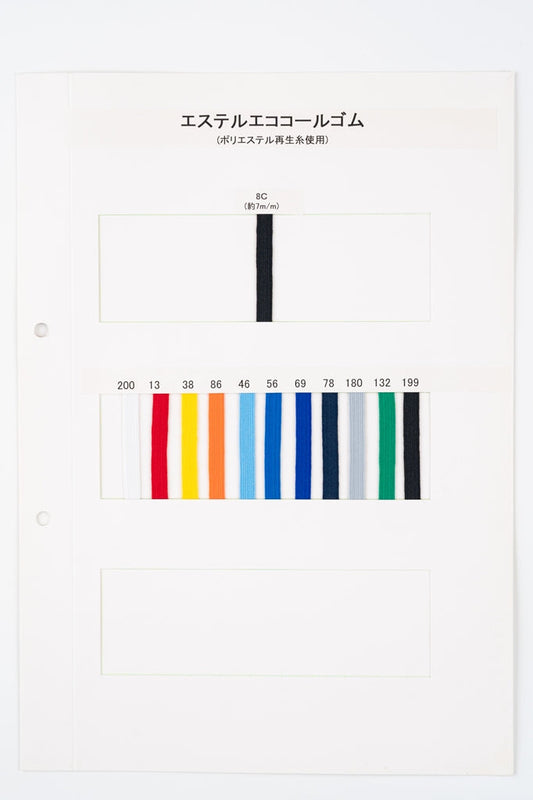 【カタログ】 エステルエココールゴム 8コール 硬さ:ミディアム ポリエステル70% ポリウレタン30% 幅7mm (入園・入学準備に、ズボンや運動着の裾・袖ゴムに)