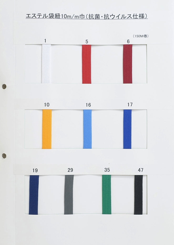 【メートル売り】エステル袋紐 抗菌・抗ウイルス 並目 (幅約10mm)　ポリエステル100% (入園・入学準備に、バッグの持ち手として、洋服のワンポイントに)