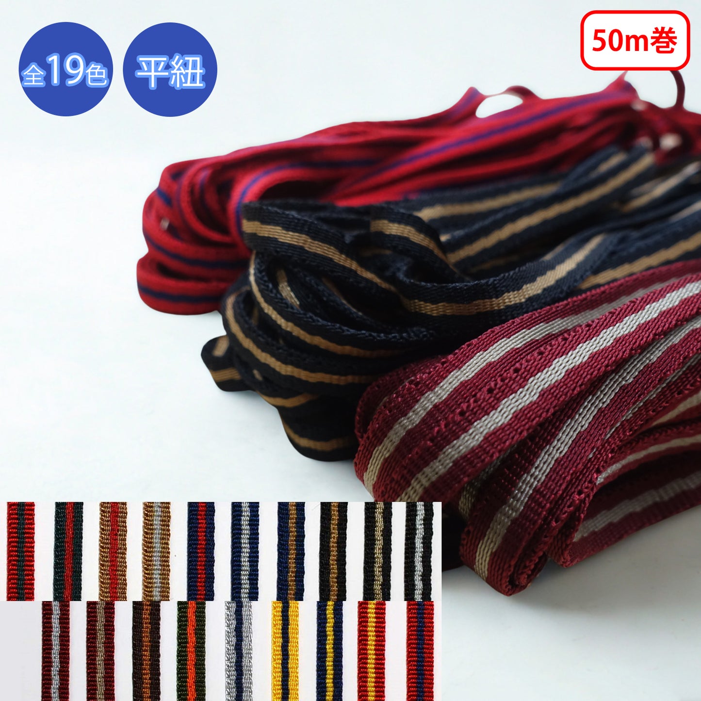 【50m巻】ニューキュービーライン 平紐 朱子織　ナイロン100%（KN2351）