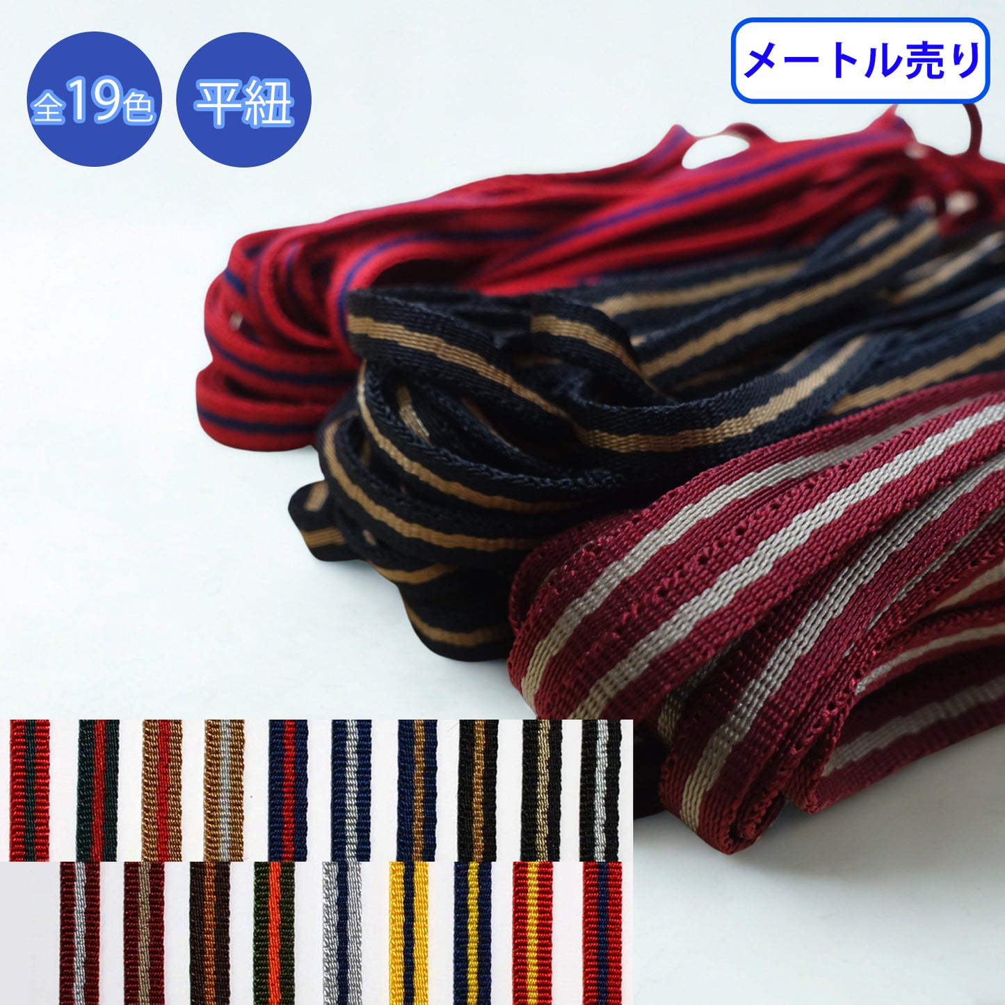 【メートル売り】ニューキュービーライン 平紐 朱子織　ナイロン100%（KN2351）