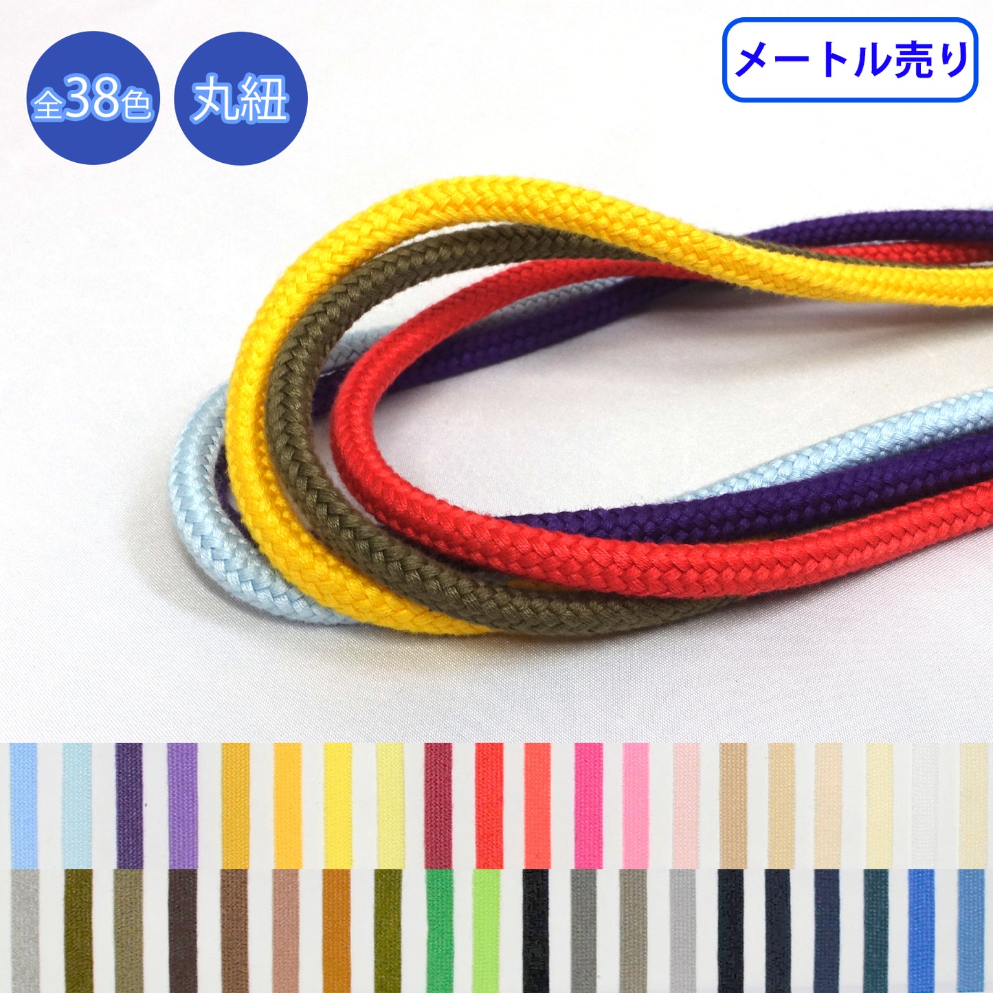 【メートル売り】グロッシーコード 丸紐 発色の良いカラーコード コットン100%（CK-510/CK-511/CK-512/CK-520/CK-530/CK-531/CK-532）