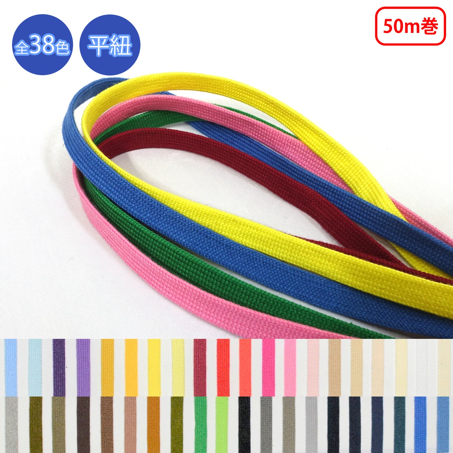 【50m巻】グロッシーコード 平紐　発色の良いカラーコード　コットン100%　（CK-540/CK-541/CK-542/CK-543/CK-544/CK-560/CK-561/CK-562）