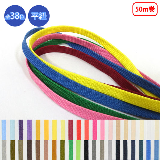 【50m巻】グロッシーコード 平紐　発色の良いカラーコード　コットン100%　（CK-540/CK-541/CK-542/CK-543/CK-544/CK-560/CK-561/CK-562）